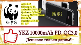 YKZ 10000mAh. PD, QC3.0 Дешевле только даром. Или бесплатный сыр?