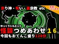 【2ch怖い話】怖い話２時間つめあわせパート１６【総集編】