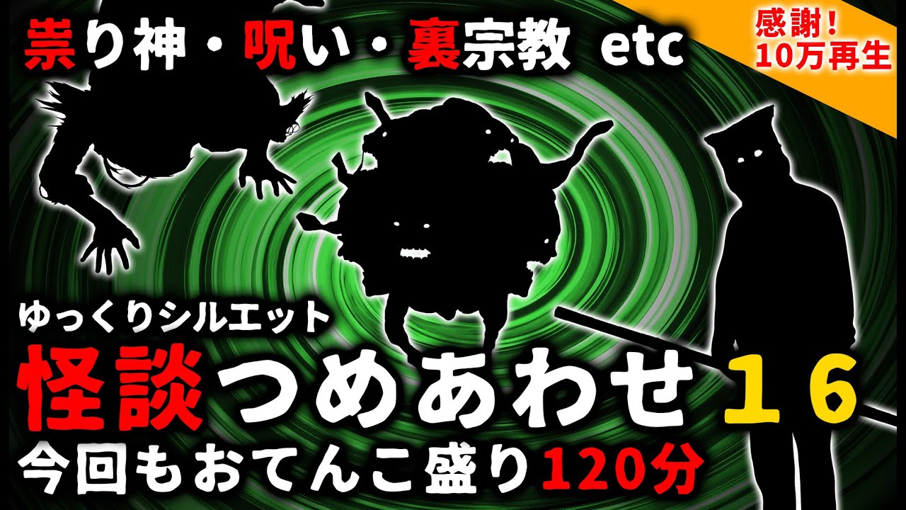 【2ch怖い話】怖い話２時間つめあわせパート１６【総集編】