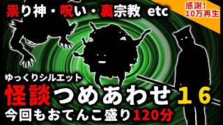 【2ch怖い話】怖い話2時間つめあわせパート16【総集編】