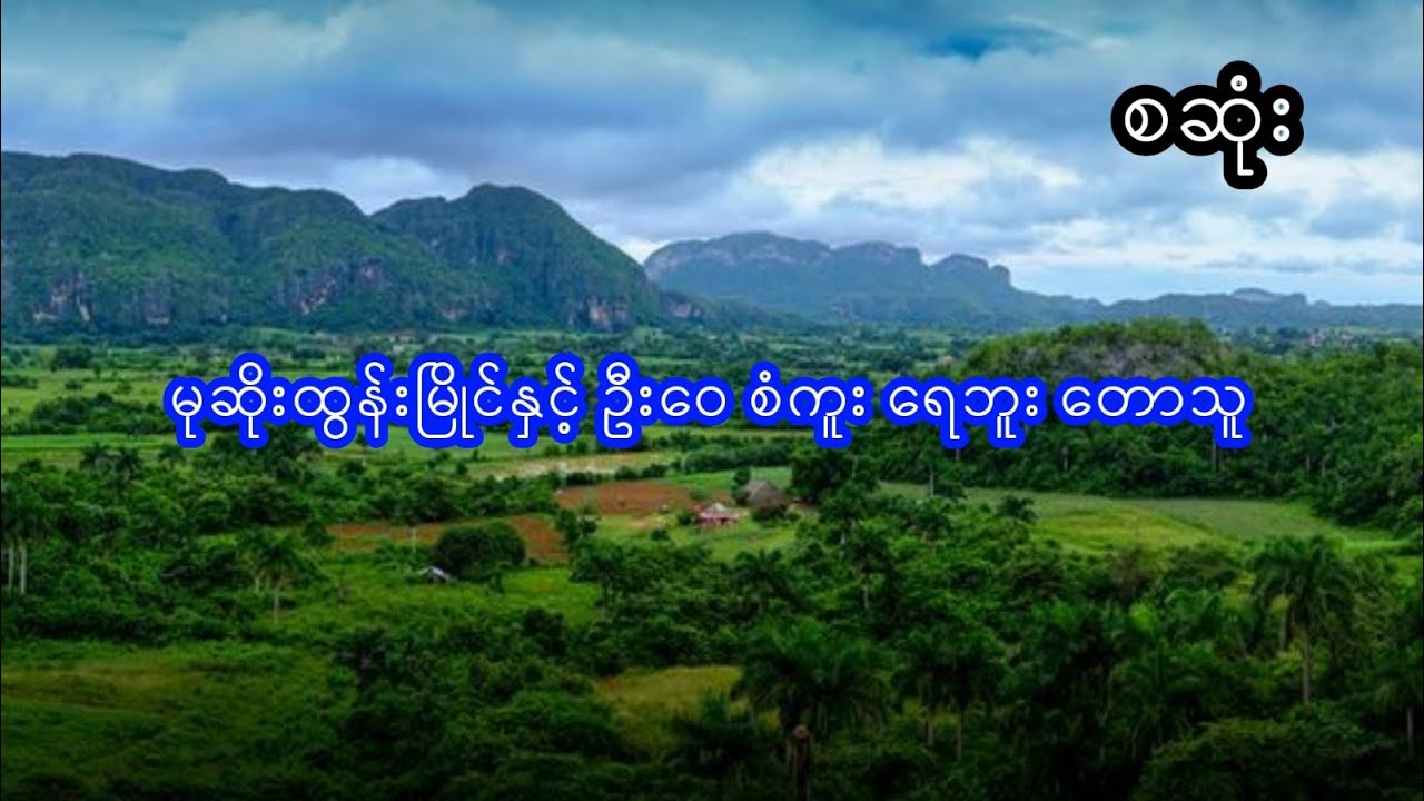 မုဆိုးထွန်းမြိုင်နှင့် ဦးဝေ စံကူး ရေဘူး တောသူ - စဆုံး