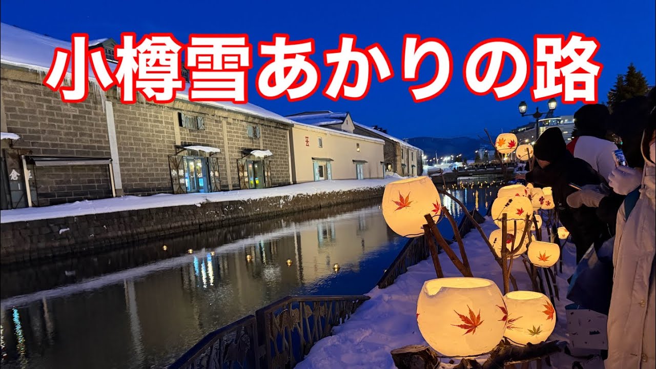 【4K】冬の小樽運河・幻想的な『小樽雪あかりの路』がスタートしました。初日にマイナス8℃の中見学して来ました♪#北海道 #小樽 #小樽運河 #雪 #雪景色 #景色綺麗 #旅行 #旅 #冬 #散歩 #夢