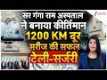 Sir Ganga Ram Hospital ने बनाया कीर्तिमान , 1200 KM दूर मरीज की सफलटेली-सर्जरी| Robotic tele surgery