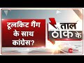 Taal Thok Ke LIVE : 'हाथ' दंगा एडिटर के साथ ? Toolkit पर खामोश, गिरफ़्तारी पर आक्रोश? | TTK | Disha