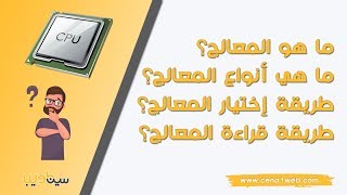 ما هو المعالج؟ ما هي أنواع المعالج؟ طريقة اختيار المعالج المناسب؟ طريقة قراءة المعالج؟ بالتفصيل