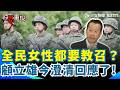 【#原音重現】國防部修法「強制女性教召」？顧立雄嚴正駁斥：志願役退伍才要！｜三立新聞網 SETN.com