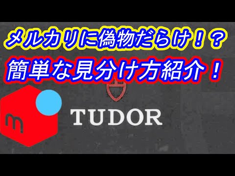 注意喚起: TUDOR 偽物多数出品されています （オメガ スピードマスター 