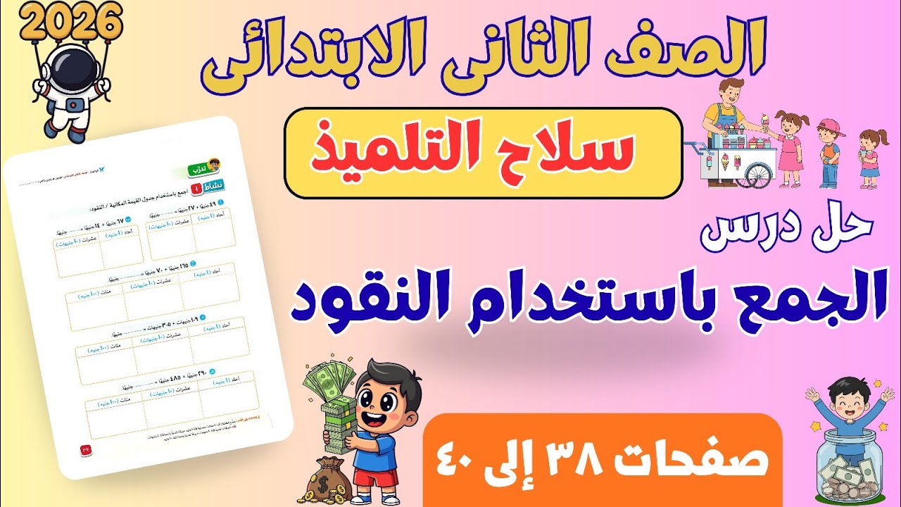 حل درس الجمع باستخدام النقود | رياضيات تانية ابتدائي ترم ثانى 2026| سلاح التلميذ | من صفحة ٣٨ إلى ٤٠