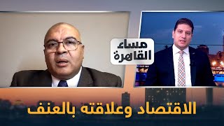 هل تسببت الأزمة الاقتصادية في مصر بارتفاع أحداث العنف؟! شاهد رأي الخبير الاقتصادي د. مصطفى شاهين