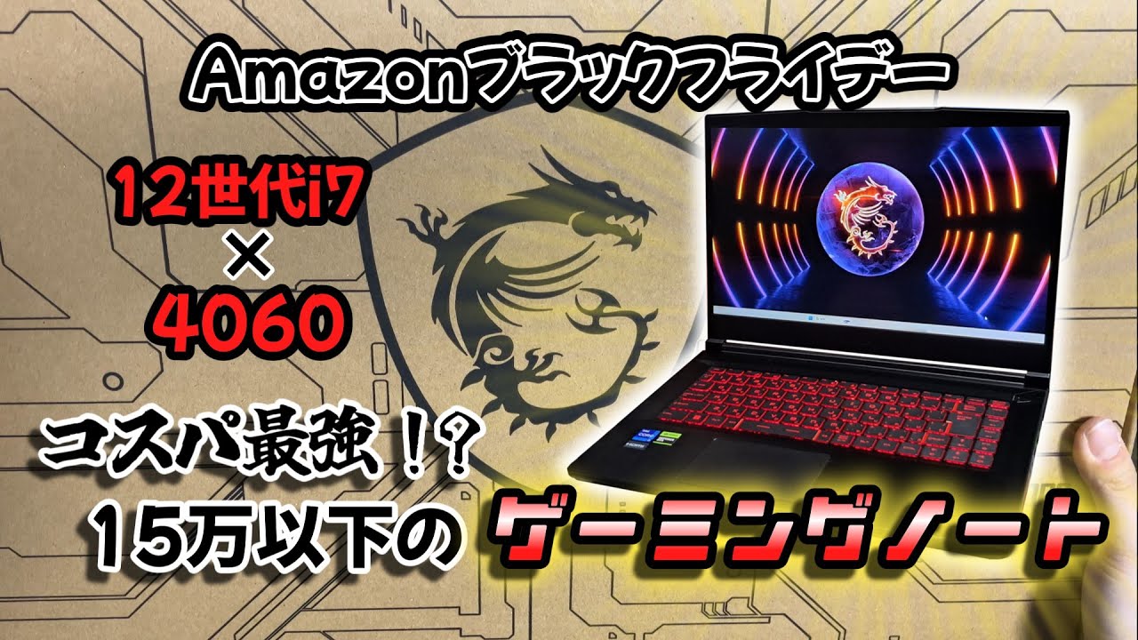 Amazonブラックフライデーで買ったコスパ最強のゲーミングノート - YouTube