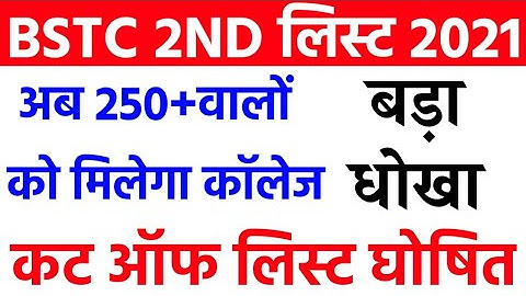 Bstc Second cut off list 2021/bstc collage allotment result 2021/bstc 2nd list/bstc 2nd cut of list