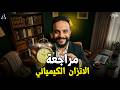 مراجعة الاتزان الكيميائي الصف الثالث الثانوي المراجعة النهائية 2026