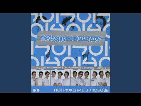140 Ударов в минуту - Не буди меня