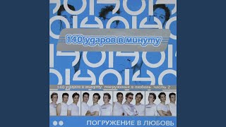 Не буди меня - 140 ударов в минуту