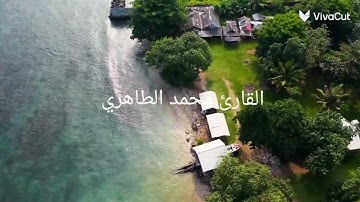 القارئ محمد الطاهري مقطع من صلاة العشاء