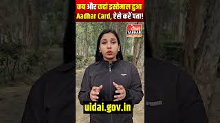 कब और कहां इस्तेमाल हुआ Aadhar Card, ऐसे करें पता! #shorts #adharcard #informative #scam #shortvideo