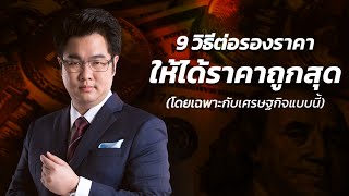 9 วิธีต่อรองราคาให้ได้ราคาถูกสุด (โดยเฉพาะกับเศรษฐกิจแบบนี้)