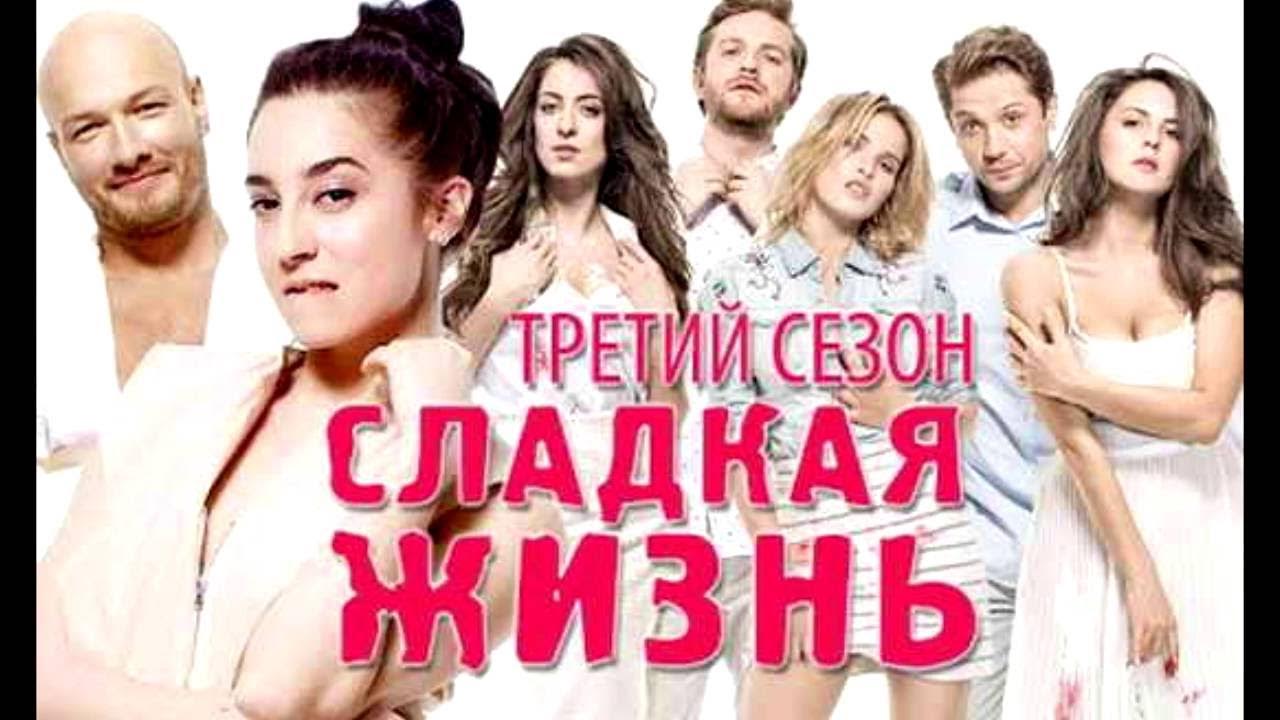 Сладкая жизнь. Сладкая жизнь тнт. Сладкая жизнь 2014. Описание сладкой жизни. Сладкая жизнь.