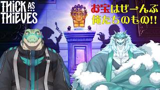 【ゲーム実況！】　コラボ配信！お宝はぜーんぶ俺たちのもの！　Thick As Thieves