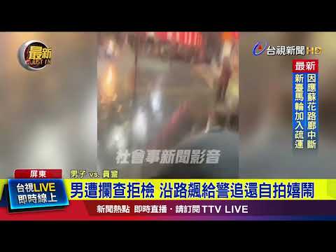 男遭攔查拒檢 沿路飆給警追還自拍嬉鬧【最新快訊】