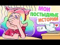 Мои самые постыдные истории | Анимация Смуди