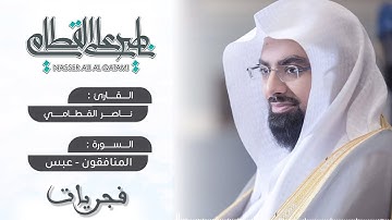 تلاوة جميلة ورائعة لسورتي المنافقون وعبس للشيخ ناصر القطامي | فجر الإثنين 16-3-1442