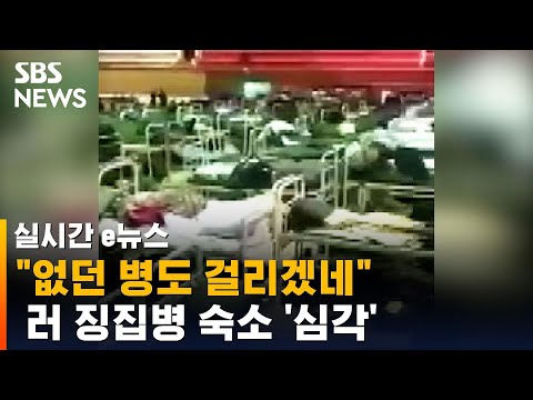 2층 침대 다닥다닥…러 징집병 숙소에 &amp;quot;현실판 오겜?&amp;quot; / SBS / 실시간 e뉴스