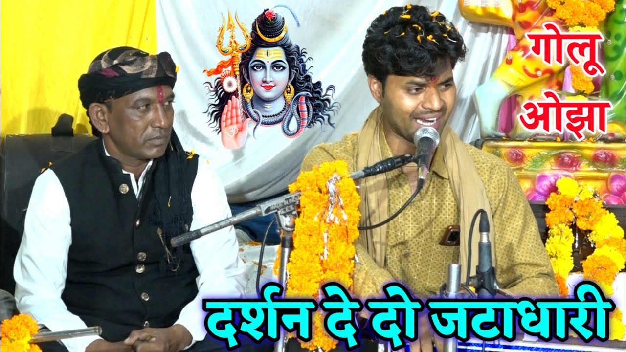 भोलेनाथ भजन !! दर्शन दे दो जटाधारी विनती है तुमसे हमारी !! गोलू ओझा Brijwani Music Bhajan