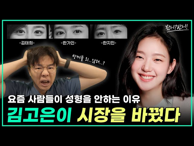 성형의 시장 분위기가 바뀐 이유.. | 쌍꺼풀 수술 비율이 줄어든 이유가 김고은 때문이라고?!😱 #성형외과 #쌍꺼풀수술 #무쌍 #쌍수