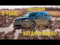 Что может NISSAN X-TRAIL на бездорожье?