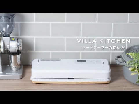 VILLA KITCHEN】フードシーラーの使い方 - YouTube