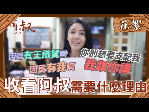 台劇《阿叔》劇情看點、角色與演員陣容介紹｜影片