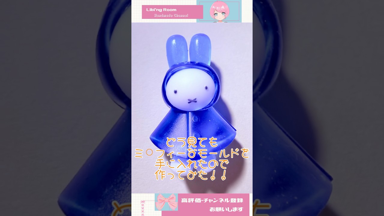 あの有名なうさぎを作ってみた #レジン #ハンドメイド #ガチャガチャ #diy