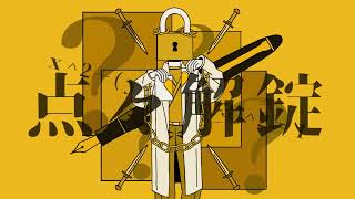 点々解錠