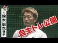【放送未公開シーンも】自主トレ公開!広島東洋カープ鈴木誠也選手【コメント付き】