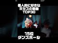 【２】個人的に好きなミセスの楽曲TOP30#ミセスグリーンアップル