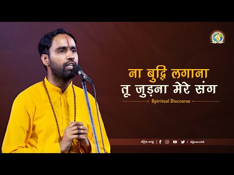 Na Buddhi Lagana, Tu Judna Mere Sang | Inner Connection with Guru | DJJS Satsang | Dr. Sarveshwar Ji