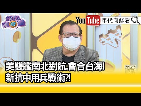 精彩片段》黃澎孝:先有兵推 再用實戰的模擬...【年代向錢看】20210831