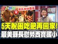 吃飽再回家!最美縣長許淑華設宴慰勞西寶國小59師生 &quot;別人放假我受困&quot;校長:擬向教育部爭取補假@HotNewsTalk