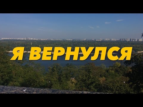 Я вернулся! |