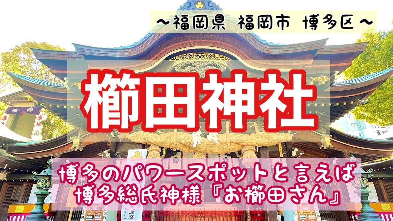 福岡県 福岡市 博多市 お櫛田さん で親しまれている 櫛田神社 パワースポット巡り エネルギーチャージして下さい Youtube 福岡県 福岡市 博多市 お櫛田さん で親しまれている 櫛田神社 パワースポット巡り エネルギーチャージして下さい Youtube