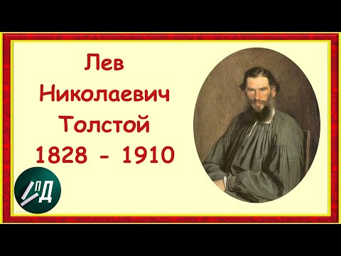 Писатель Лев Николаевич Толстой