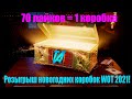 ✅🎄РОЗЫГРЫШ КОРОБОК НА СТРИМЕ НОВОГОДНЕЕ НАСТУПЛЕНИЕ 2021 WOT СТРИМ🎄●Leopard PT A ● World of Tanks●🔥✅