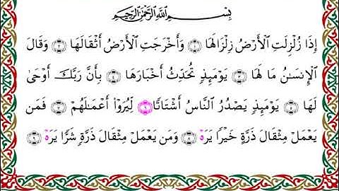 سورة الزلزلة برواية هشام عن ابن عامر ـ الشيخ يوسف بن نوح