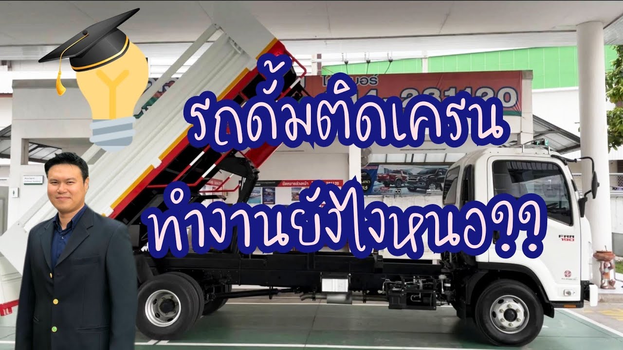 รถดั้มติดเครนมันทำงานยังไงหนอ.??.ตามมาดู🧐