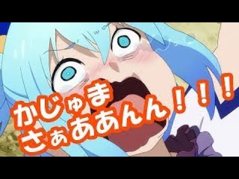 このすば 高橋李依 かじゅまさぁああん アクアの真似が豪快すぎるwww Youtube このすば 高橋李依 かじゅまさぁああん アクアの真似が豪快すぎるwww Youtube