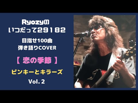 【 恋の季節 】ピンキーとキラーズ（弾き語りCOVER）by Ryozy Vol.2