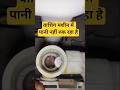 वाशिंग मशीन में पानी नहीं रुक रहा है क्या करें || #shorts || #washingmachine || #electrical