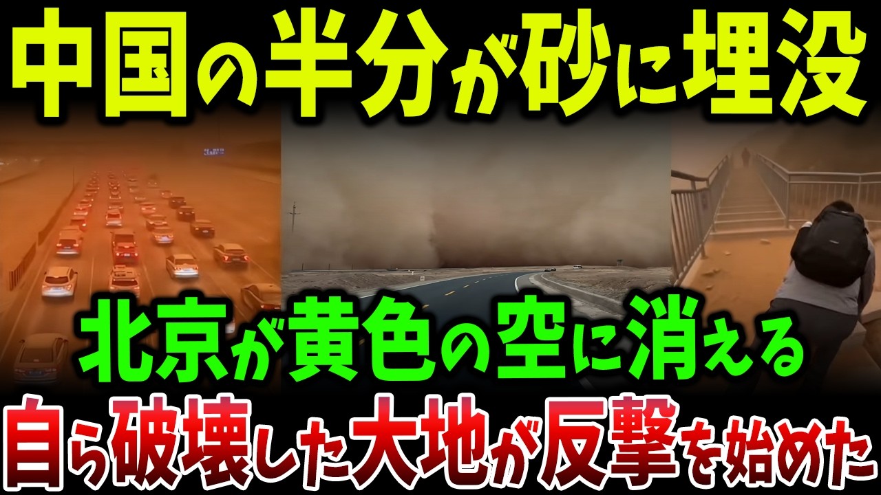 中国の半分が砂にのみ込まれる異常事態　北京が黄色の空に消滅し、国土が自壊を始めた衝撃の実態