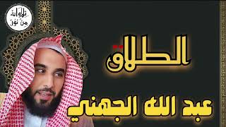 عبد الله الجهني - سورة الطلاق (مُرتّل) - Al Sheikh Abdullah Awad Aljohani